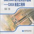 CAD/CAM實訓指導