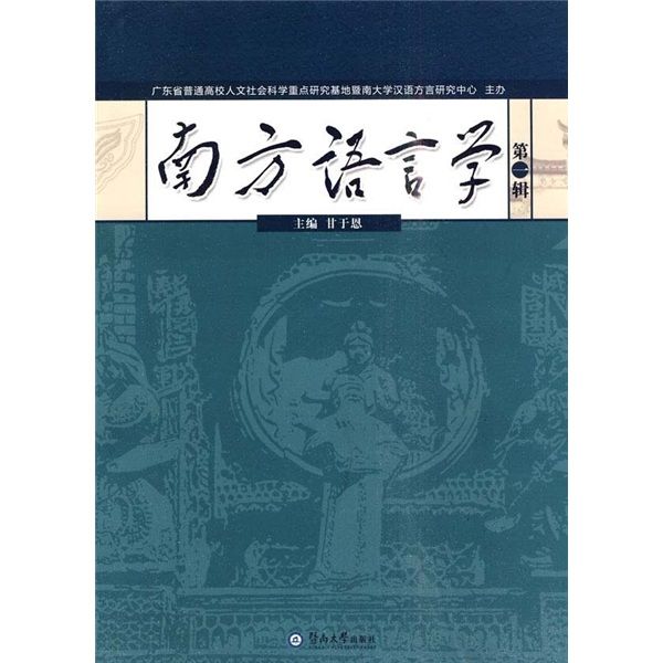 南方語言學（第1輯）