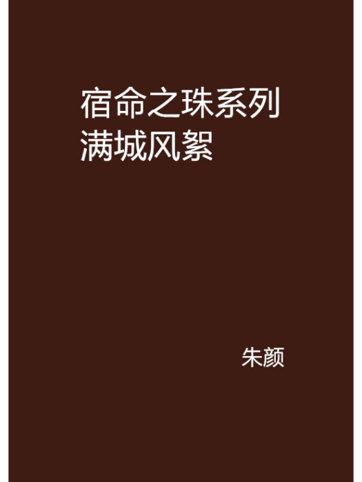 宿命之珠系列滿城風絮