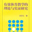 有效體育教學的理論與實證研究