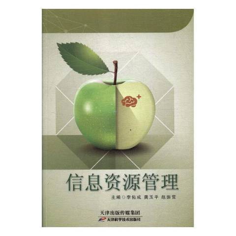 信息資源管理(2018年天津科學技術出版社出版的圖書)