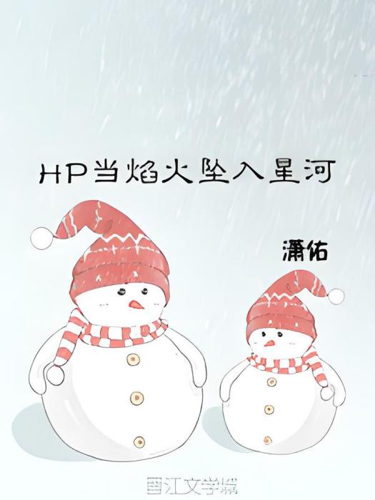 HP當焰火墜入星河[全文重修暫鎖]