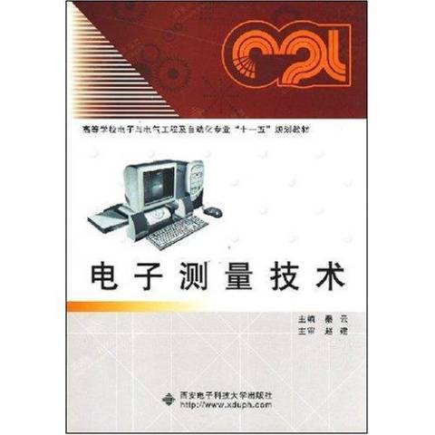 電子測量技術(2008年西安電子科技大學出版社出版的圖書)