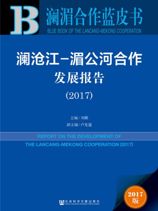瀾滄江-湄公河合作發展報告(2017)