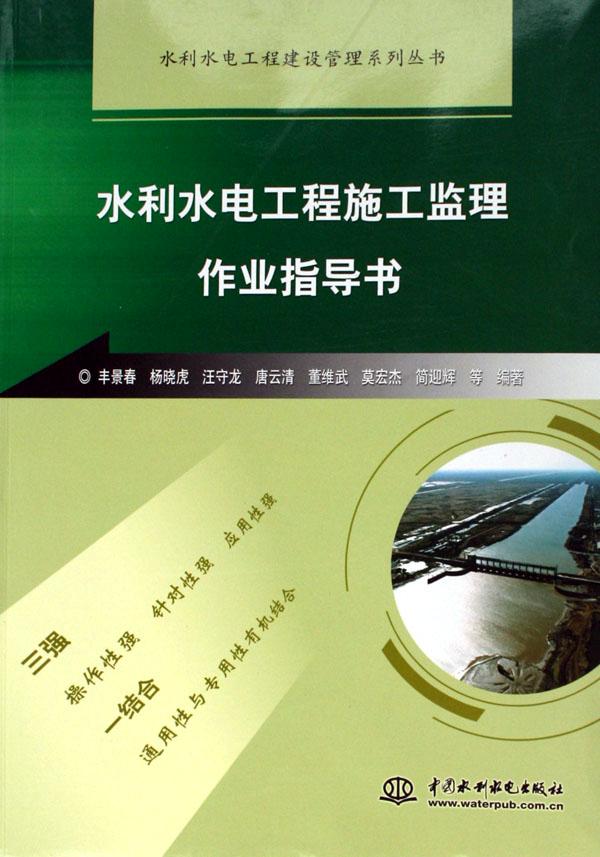 水利水電工程施工監理作業指導書