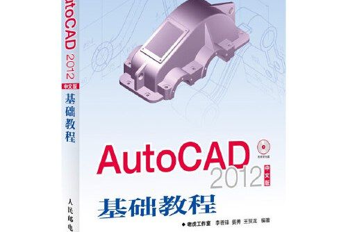 AutoCAD 2012中文版基礎教程(2012年人民郵電出版社出版的圖書)