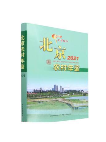 北京農村年鑑(2021)