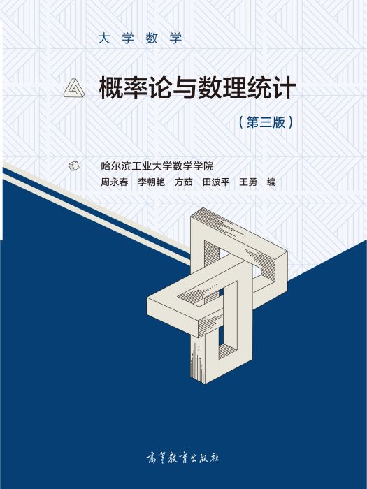 機率論與數理統計（第三版）(2020年高等教育出版社出版的圖書)