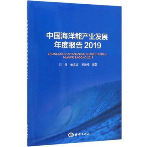 中國海洋能產業發展年度報告2019