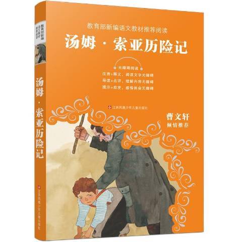 湯姆·索亞歷險記(2019年江蘇鳳凰少年兒童出版社出版的圖書)