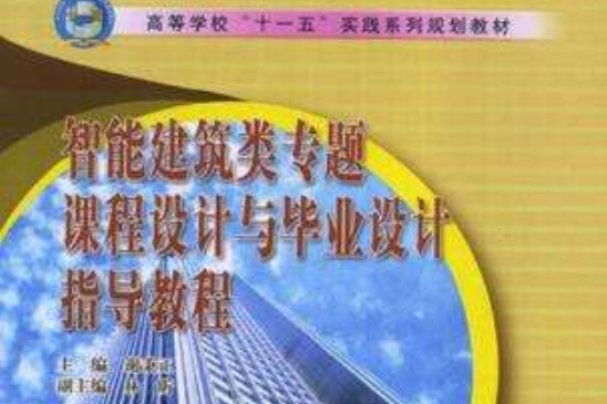 智慧型建築類專題課程設計與畢業設計指導教程