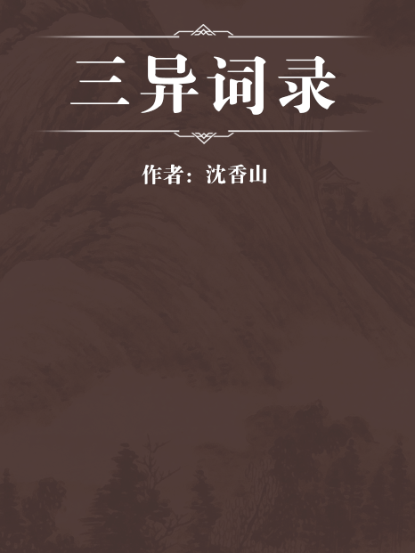 三異詞錄