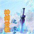 神劍雲歌之雪之心