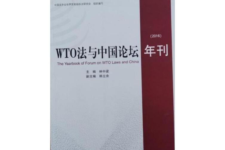 WTO法與中國論壇年刊(2016)