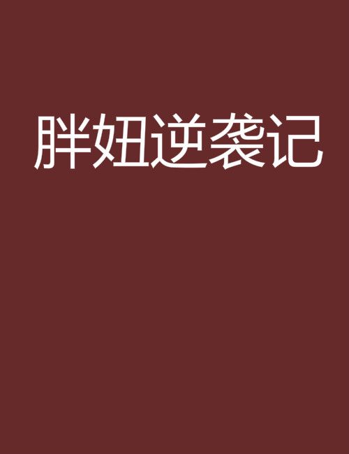 胖妞逆襲記(小說)