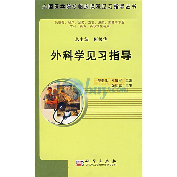 全國醫學院校臨床課程見習指導叢書·眼科學見習指導