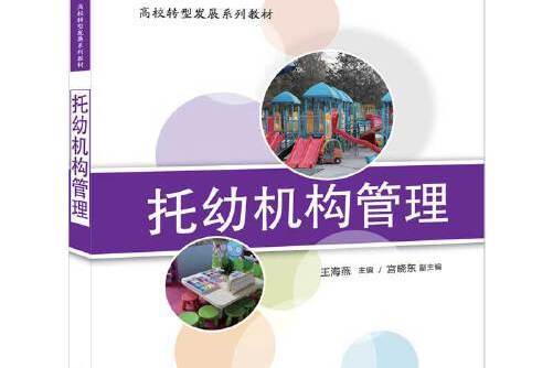 托幼機構管理(2019年清華大學出版社出版的圖書)