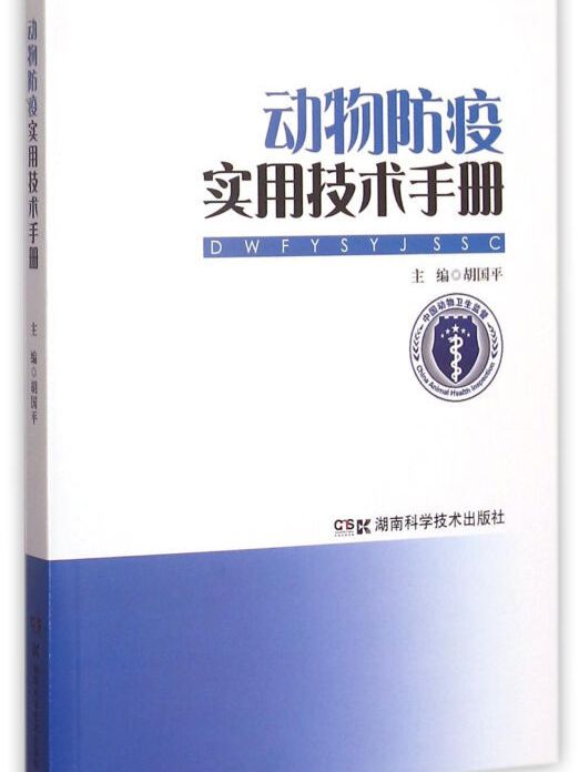 動物防疫實用技術手冊