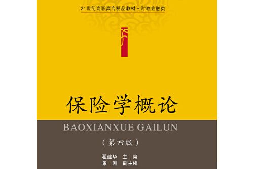 保險學概論（第四版）(2016年東北財經大學出版社出版的圖書)