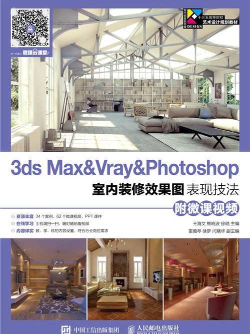 3ds Max&Vray&Photoshop室內裝修效果圖表現技法