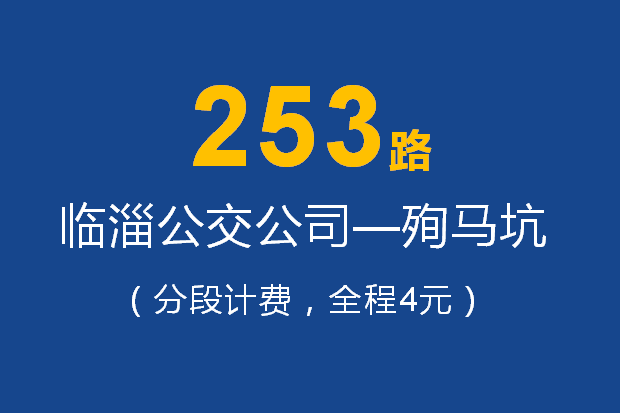 淄博公交253路