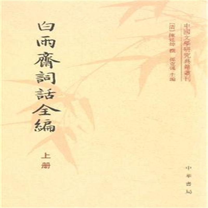 白雨齋詞話全編