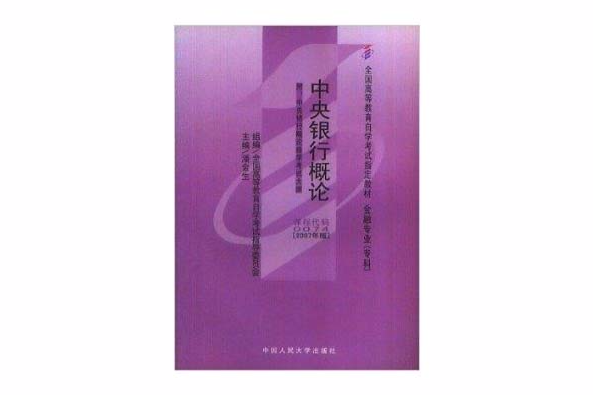 中央銀行學全國高等教育自學考試指定教材