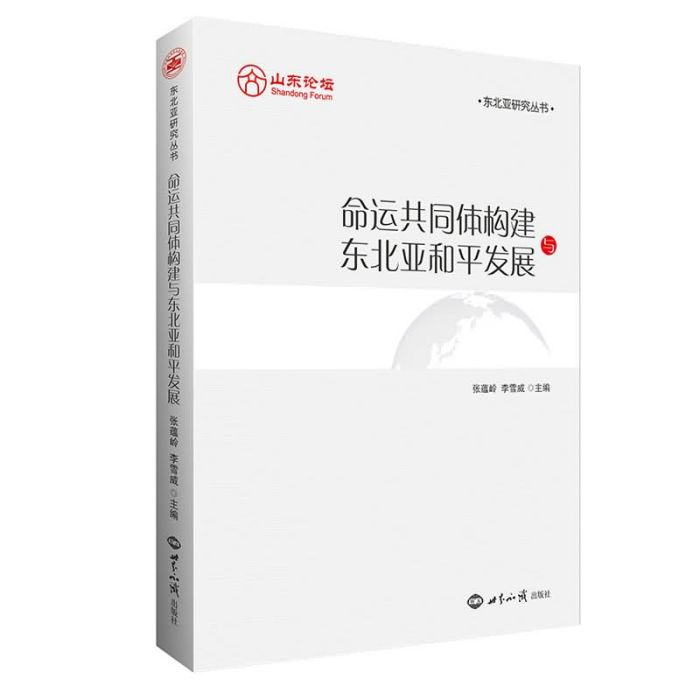 命運共同體構建與東北亞和平發展