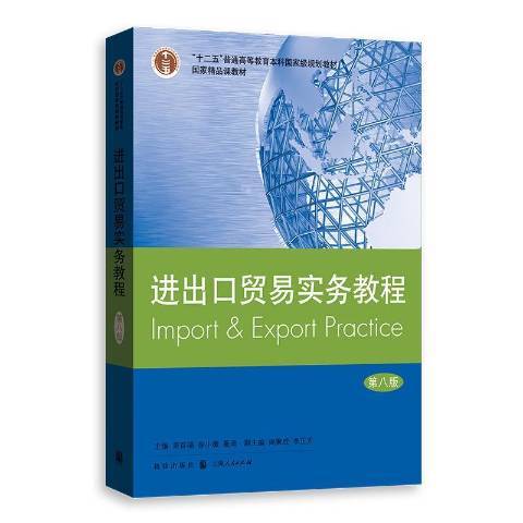 進出口貿易實務教程(2020年格致出版社出版的圖書)