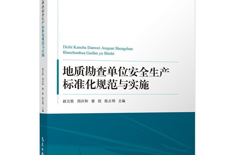 地質勘查單位安全生產標準化規範與實施