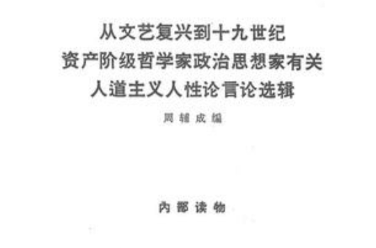 從文藝復興到十九世紀資產階級哲學家政治思想家有關人道主義人性論言論選輯