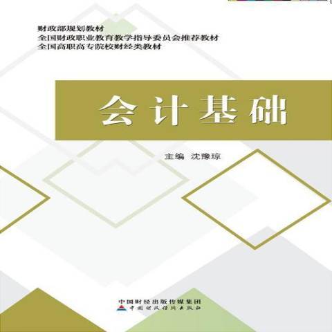 會計基礎(2017年中國財政經濟出版社出版的圖書)