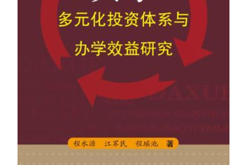 大學多元化投資體系與辦學效益研究