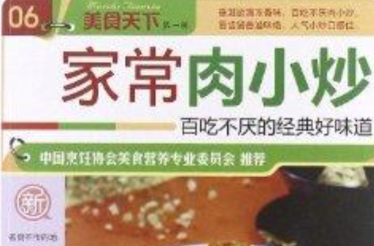 美食天下：家常肉小炒