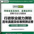 行政職業能力測驗歷年真題及標準預測試卷(2015河南省直及地市縣事業單位招聘考試專用教材)