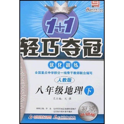 1+1輕巧奪冠最佳化訓練：8年級地理