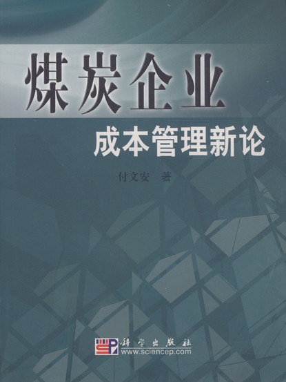 煤炭企業成本管理新論