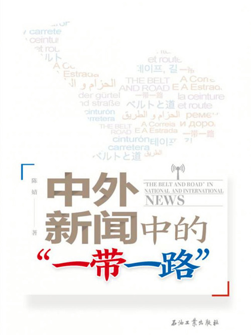 中外新聞中的“一帶一路”