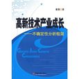 高新技術產業成長：不確定性分析框架