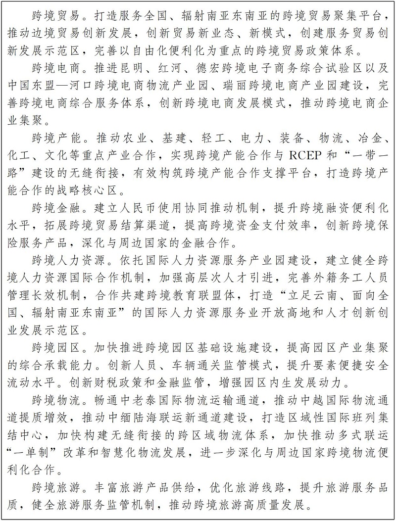 “十四五”中國（雲南）自由貿易試驗區建設規劃