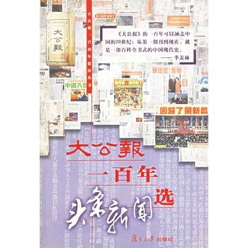 大公報一百年頭條新聞選