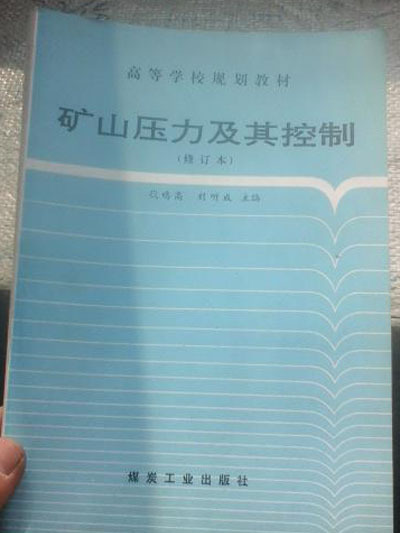 礦山壓力及其控制(2005年煤炭工業出版社出版的圖書)