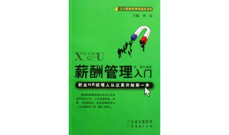 薪酬管理入門-職業HR經理人從這裡開始第一步