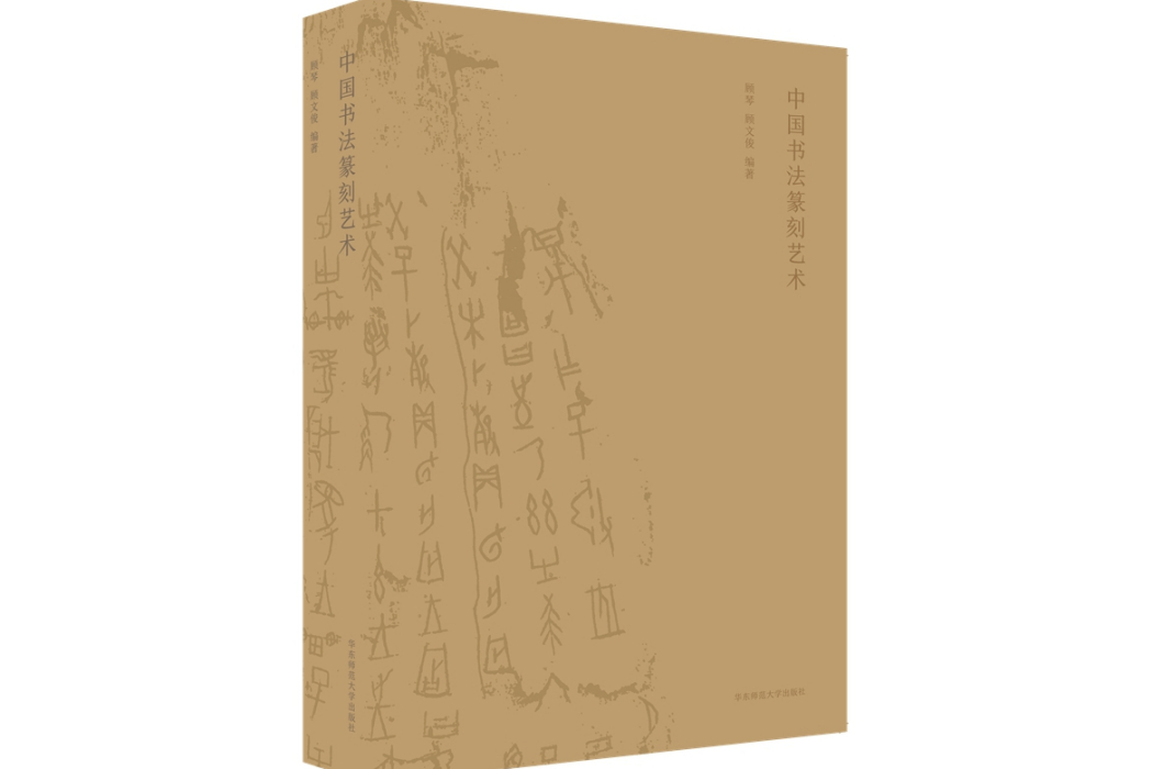 中國書法篆刻藝術