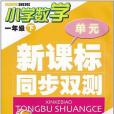 新課標同步雙測（1年級下）