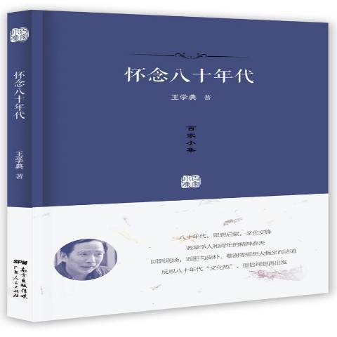 懷念八十年代(2015年廣東人民出版社出版的圖書)