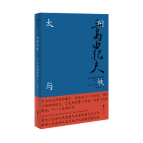 太陽與鐵(2021年北京聯合出版公司出版的圖書)