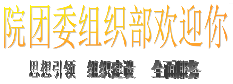 安徽職業技術學院團委組織部歡迎你