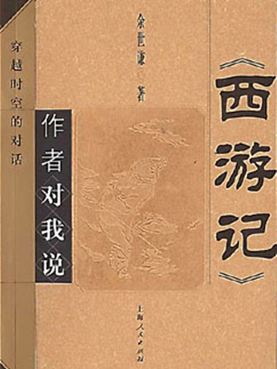 《西遊記》作者對我說——穿越時空的對話