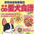 健康手工愛犬食譜